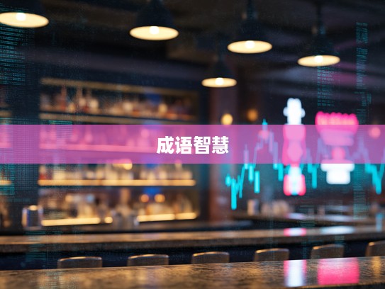 成语智慧在日常，如何不改其乐地享受生活点滴