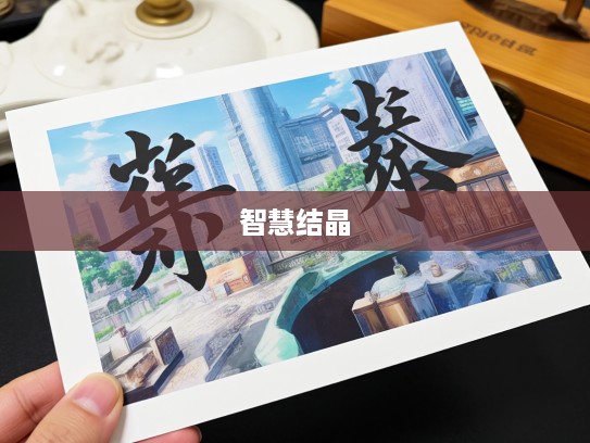 孳孳砽砽成语组词，岁月传承智慧结晶