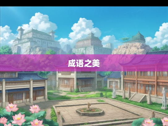 黼黻皇猷成语解析，揭秘传统成语组词之美与应用