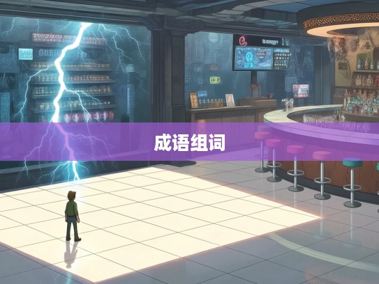 平地一声雷，探索成语组词的新奇组合与用法