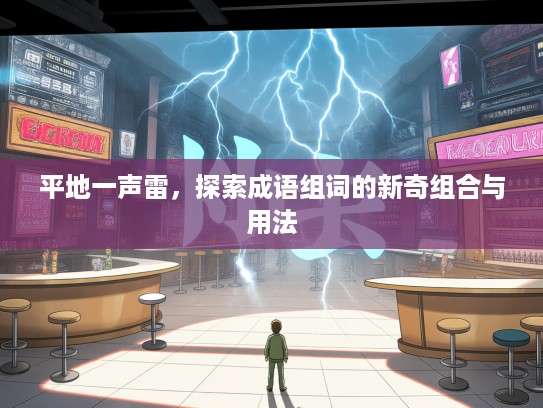 平地一声雷，探索成语组词的新奇组合与用法