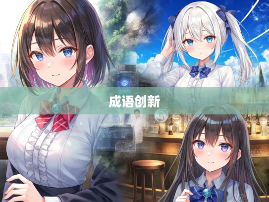 探寻成语重组新魅力,潜移嘿夺,语言艺术中的创新组词探索 探寻成语重组新魅力,潜移嘿夺,语言艺术中的创新组词探索