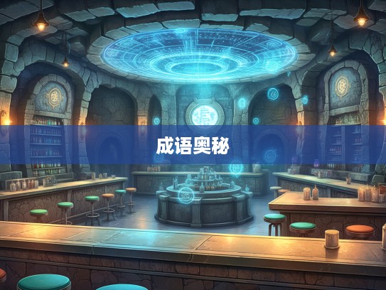 洞幽烛微，成语组词之旅，揭秘文化瑰宝中的成语奥秘