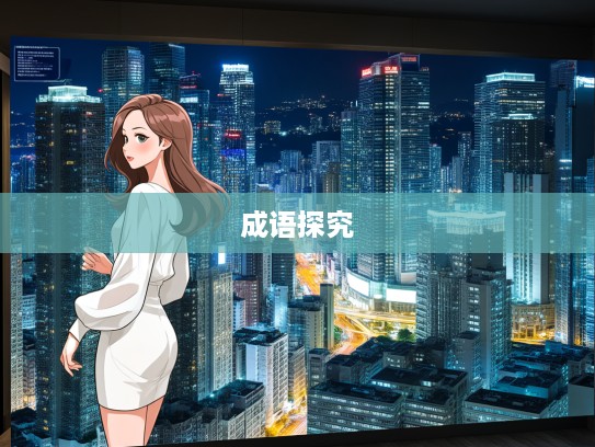 探寻成语组词之厚古薄今迷思，历史沉淀与时代变迁的深度解析