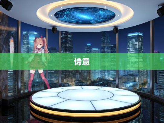 梦撒撩丁诗意织，探寻成语组词中的绝美画卷