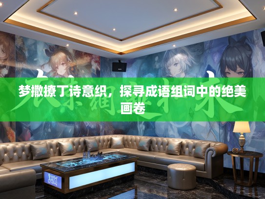 梦撒撩丁诗意织，探寻成语组词中的绝美画卷