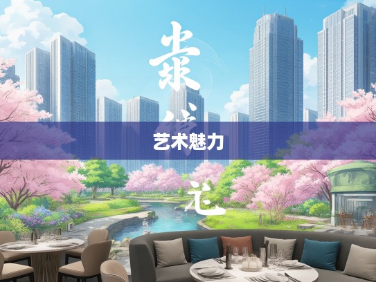 春葩丽藻成语荟萃，探寻成语组词之美与艺术魅力