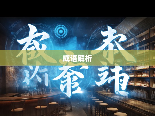 青出于蓝，成语组词解析与应用，揭秘成就卓越的奥秘