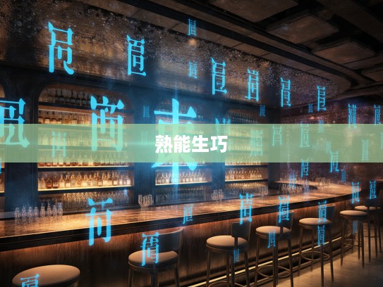 成语组词中的智慧之光，熟能生巧的成语用法解析与应用技巧