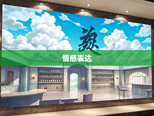 大旱望云,探析成语大旱望云的演变轨迹与情感表达艺术 大旱望云,探析成语大旱望云的演变轨迹与情感表达艺术