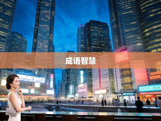 焚巢荡穴，探寻成语焚巢荡穴的历史足迹与智慧传承