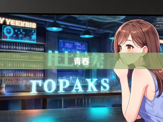 锦瑟年华里,探寻成语组词青春故事解析 锦瑟年华里,探寻成语组词青春故事解析