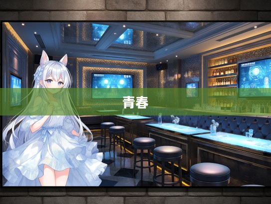 锦瑟年华里,探寻成语组词青春故事解析 锦瑟年华里,探寻成语组词青春故事解析