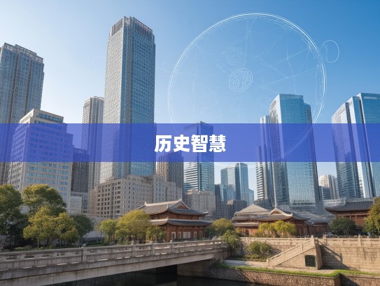 附赘县疣组词探秘，追踪成语典故，见证千年历史智慧闪耀