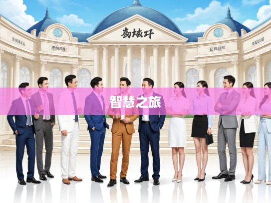 探寻成语魅力，思潮起伏中的组词智慧之旅