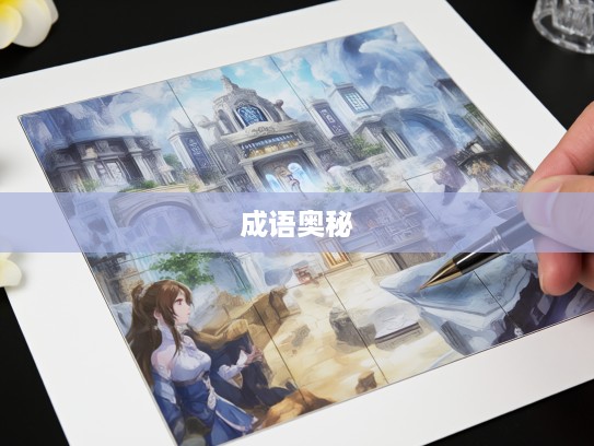 探索成语组词奥秘，无可比象背后的成语奇幻之旅