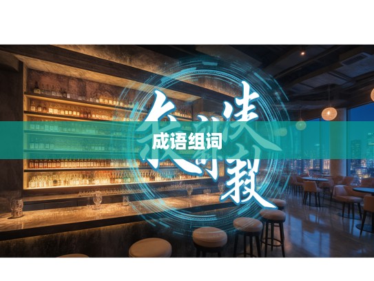 鼓囊囊成语组词探秘,探索鼓鼓囊囊日子中的成语奇趣之旅 鼓囊囊成语组词探秘,探索鼓鼓囊囊日子中的成语奇趣之旅