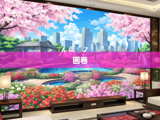 春意盎然，花攒锦簇成语组词绘就诗意画卷攻略