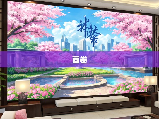 春意盎然，花攒锦簇成语组词绘就诗意画卷攻略