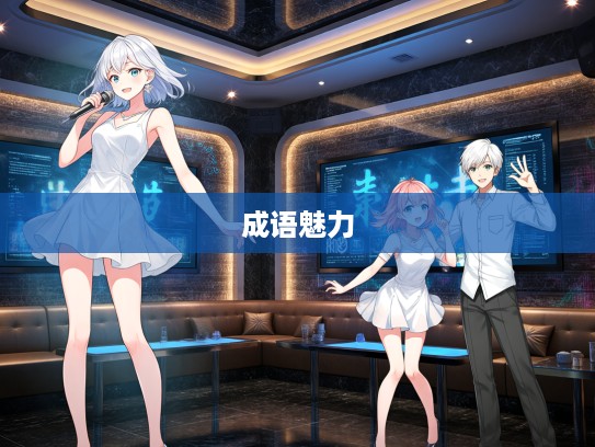 将门无犬子,成语魅力传承与经典组词解析 将门无犬子,成语魅力传承与经典组词解析