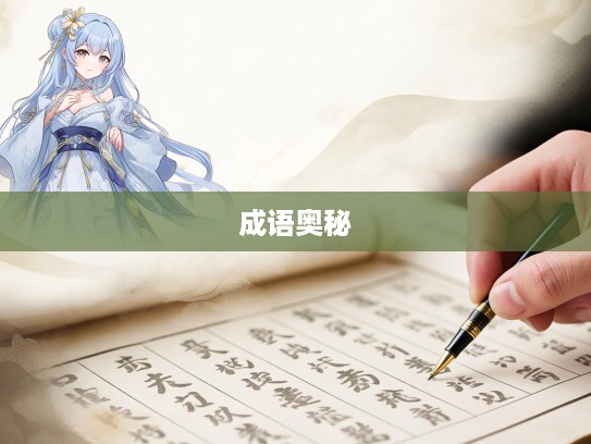 深度挖掘成语组词奥秘，探寻连篇累帙成语中的汉语文化瑰宝