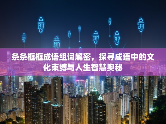 条条框框成语组词解密，探寻成语中的文化束缚与人生智慧奥秘