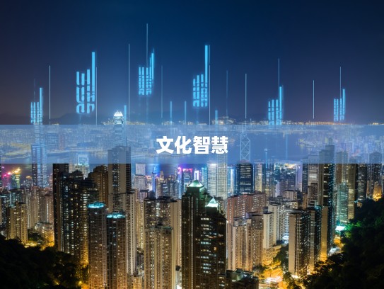 条条框框成语组词解密，探寻成语中的文化束缚与人生智慧奥秘