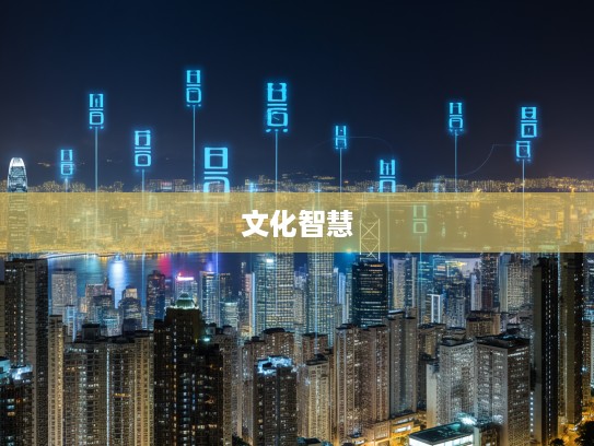 条条框框成语组词解密，探寻成语中的文化束缚与人生智慧奥秘