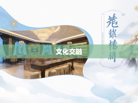 燕颔儒生成语组词探秘，古今文化交融的艺术魅力展现