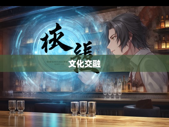 燕颔儒生成语组词探秘，古今文化交融的艺术魅力展现