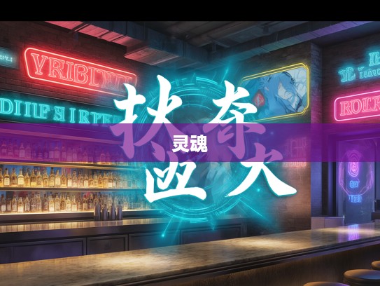 不羁之民，深度解析成语组词中的自由灵魂及其文化内涵