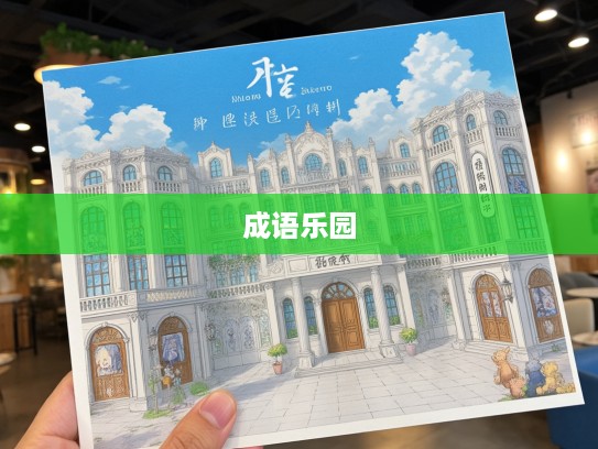 亦庄亦谐成语乐园，探索成语组词的趣味性与智慧之门