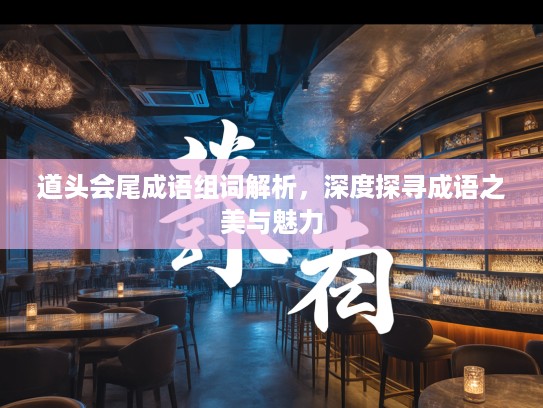 道头会尾成语组词解析，深度探寻成语之美与魅力