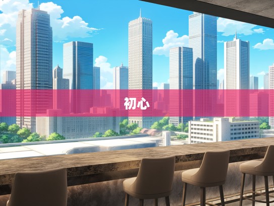 削职为民初心守，新时代公务员使命担当与成语组词探析