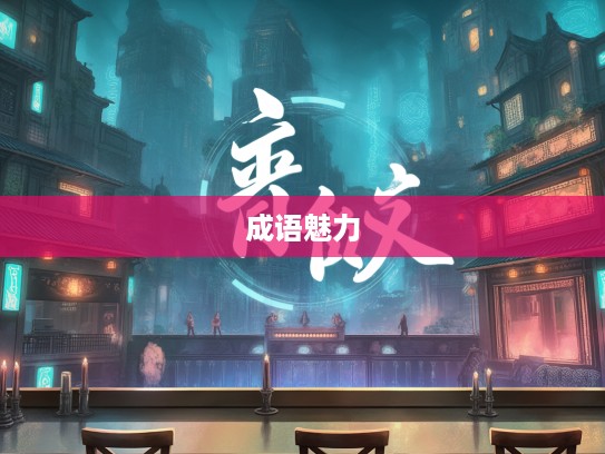 旷日引久成语解析,探寻成语魅力与组词艺术奥秘 旷日引久成语解析,探寻成语魅力与组词艺术奥秘