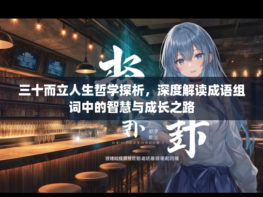 三十而立人生哲学探析，深度解读成语组词中的智慧与成长之路