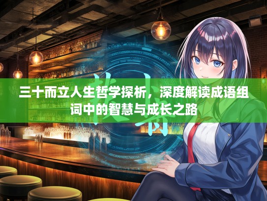 三十而立人生哲学探析，深度解读成语组词中的智慧与成长之路