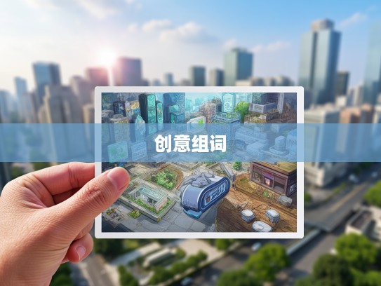 巧妙演绎成语智慧,东滚西爬创意组词探索 巧妙演绎成语智慧,东滚西爬创意组词探索