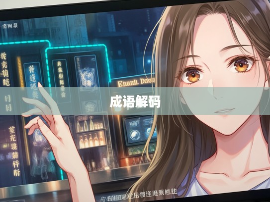 成语解码，从以眼还眼，以牙还牙看古汉语智慧与现代人际交往策略