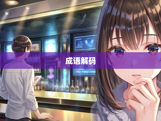 成语解码，从以眼还眼，以牙还牙看古汉语智慧与现代人际交往策略