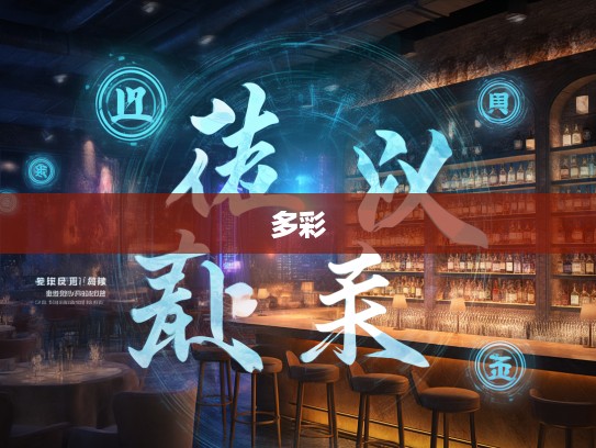 成语大揭秘，探索迥然不同成语组词的多彩之旅