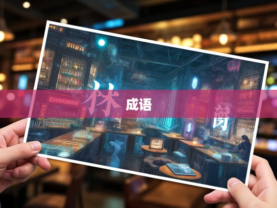 成语探秘，好勇斗狠的多面魅力与组词创意