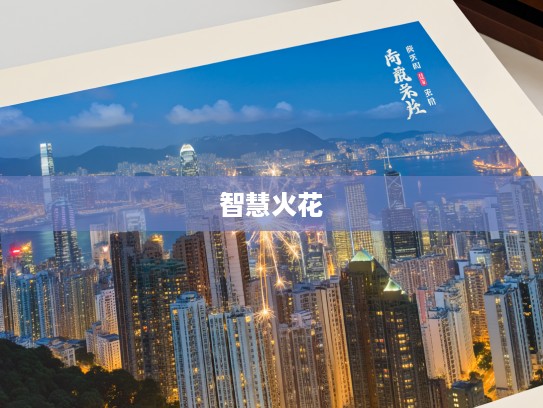 金迷纸醉成语探秘，古典文学中的智慧火花之旅