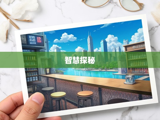 磨砻浸灌人生智慧探秘，成语组词的趣味组旅