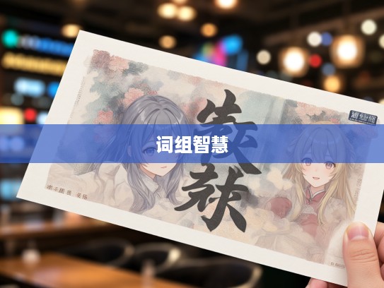 老实巴交时光里的成语之美,探寻温馨篇章中的词组智慧 老实巴交时光里的成语之美,探寻温馨篇章中的词组智慧