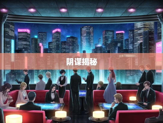 东窗事发揭秘，成语组词解析，揭开阴谋的幕后真相全纪录