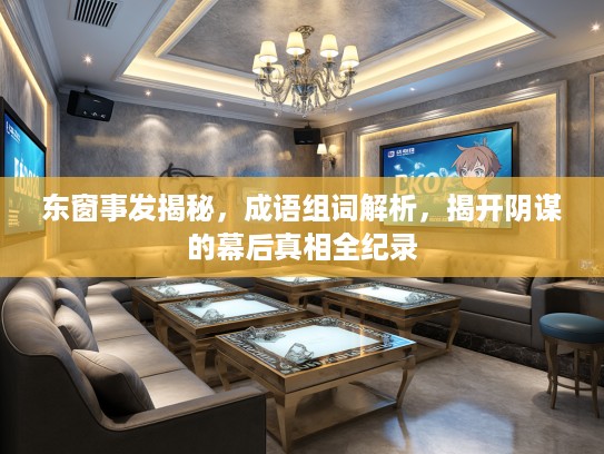 东窗事发揭秘，成语组词解析，揭开阴谋的幕后真相全纪录