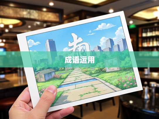 巧用成语事捷功倍组词，妙笔生花提升表达魅力与效果技巧