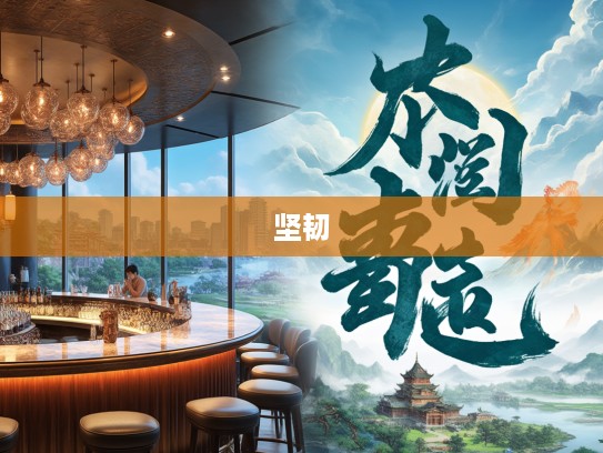 成语探秘，从‘磨不磷，涅不缁’看古代智慧中的坚韧与蜕变力量