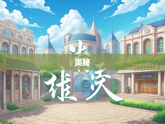 成语组词智慧探秘，藏头亢脑中的成语奥秘之旅